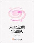 末世之萌娃征途全文免费阅读