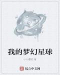 梦幻星球英文