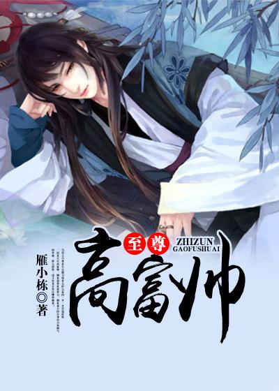 至尊高手免费阅读
