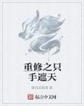 只手遮天的