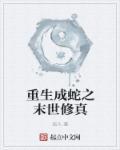 一口气看完末世重生成蛇