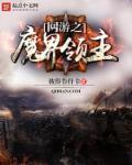 网游之魔晶