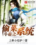 斗罗之偷取系统