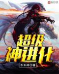 超级神进化笔趣阁 海朝