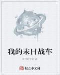 我的末日战车会进化顶点