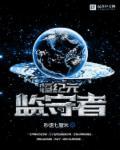 永恒纪元是什么