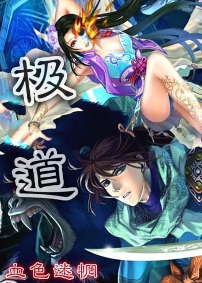 极道天魔百度百科