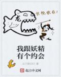 我和妖精嘴对嘴