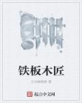 铁匠与木匠