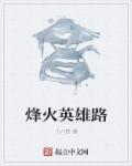 烽火英雄 演员表