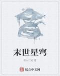 末世星际推荐