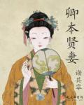 卿本贤妻 评价