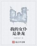我的女仆是条龙漫画免费观看
