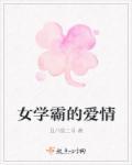 女学霸爱情