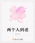 两个人相伴到老的句子
