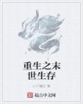 重生之末世生存百度百科