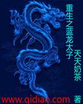 重生之龙三太子