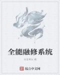 全能修炼系统笔趣阁无弹窗