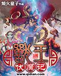 兽王伏魔中文