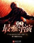世界最强导演