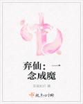 一念成仙在线阅读