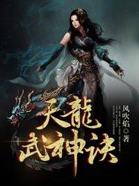 天龙武神诀林秋烟是谁