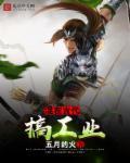 混在古代搞工业 五月的火