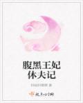 腹黑王妃要逆天