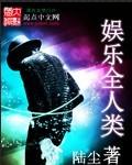 娱乐全世界