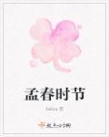 孟春仲春季春的古诗