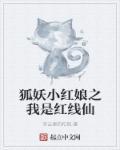 狐妖小红娘漫画最新篇