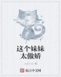 这个妹妹很糟糕txt