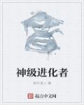 信赖进化者