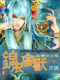 锦衣最新章节