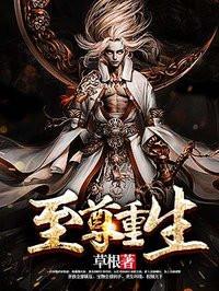 至尊重生在线阅读