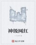 神级网红翻唱全集免费观看