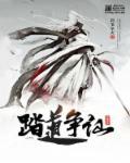 踏天争仙好看吗