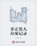 非正常死亡案件规定