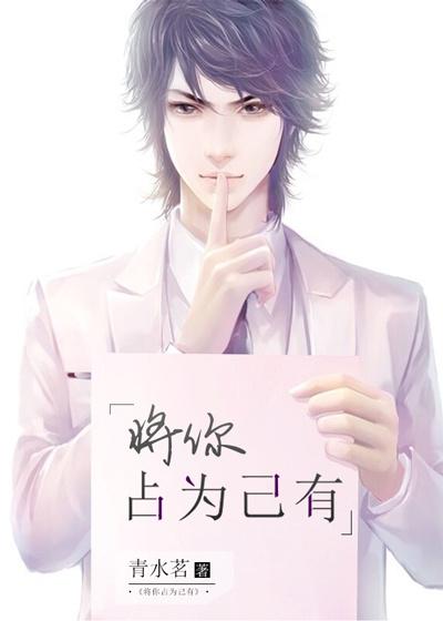 只想把你占为己有