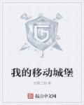 我的移动城堡星宇