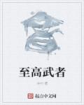 至高武尊