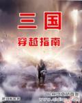 北宋穿越指南无错版