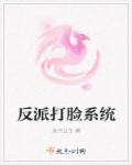 反派打脸主角系统