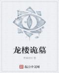 龙楼在哪