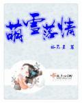 萌萌雪