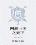 网游三国之天下宋舒香的背景故事