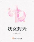 妖女无防盗章