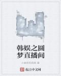 韩娱之星梦缘