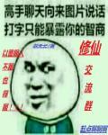 修真聊天群群号