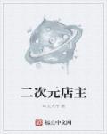 大叔喜欢二次元的视频
